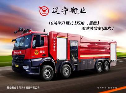 18噸舉升臂式（雙炮、重型）泡沫消防車（奔馳）